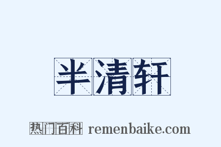 半清轩是什么意思的图片